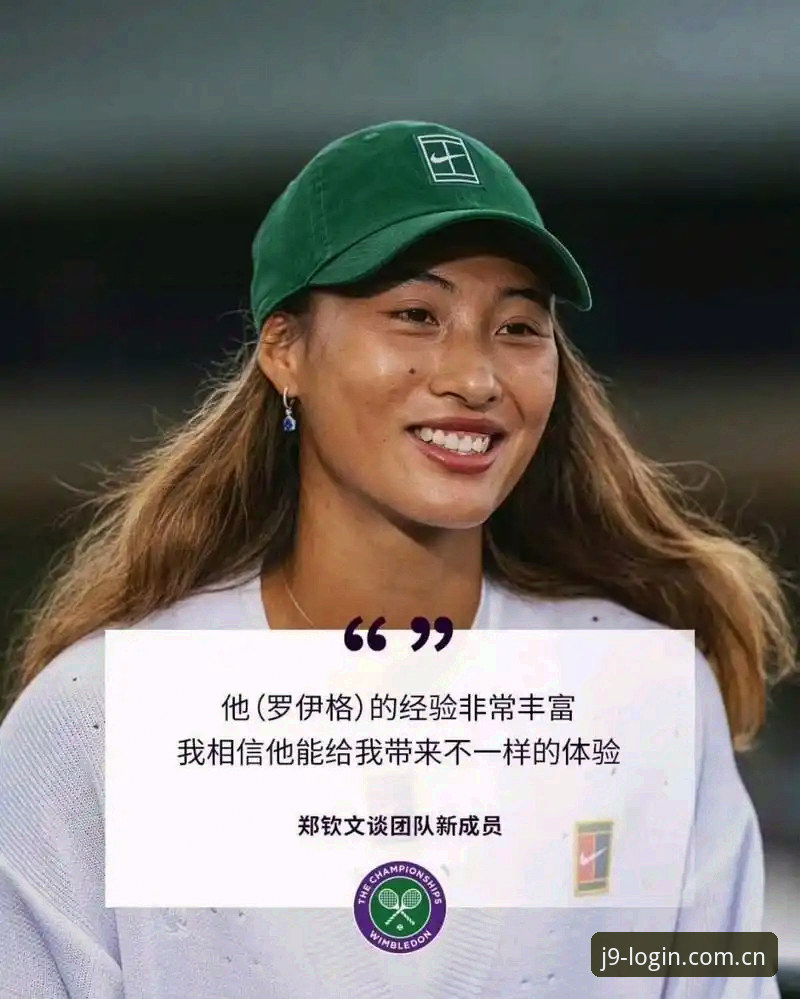 资深用户分享：J9九游会平台观看法网抽签后的郑钦文保分之战心得