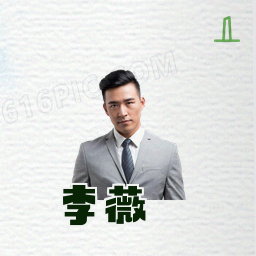 李薇